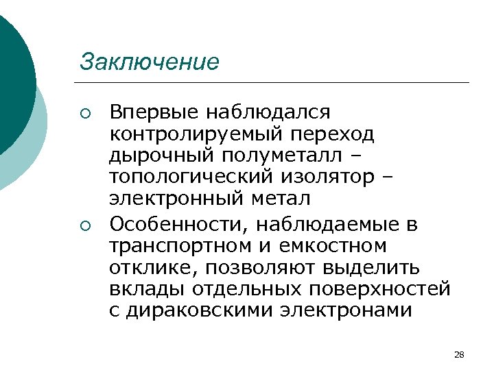Заключение ¡ ¡ Впервые наблюдался контролируемый переход дырочный полуметалл – топологический изолятор – электронный
