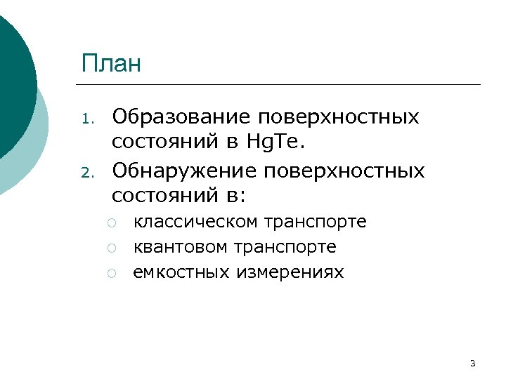 План 1. 2. Образование поверхностных состояний в Hg. Te. Обнаружение поверхностных состояний в: ¡