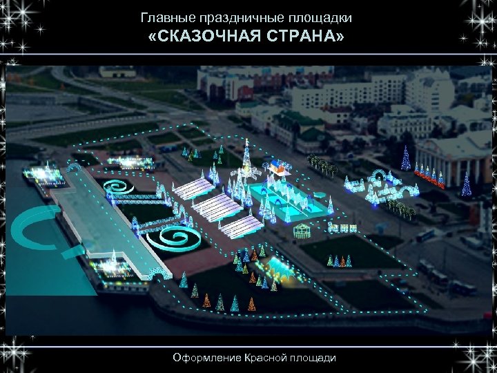Главные праздничные площадки «СКАЗОЧНАЯ СТРАНА» Оформление Красной площади 
