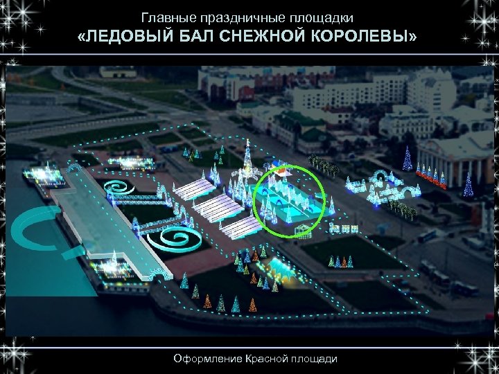 Главные праздничные площадки «ЛЕДОВЫЙ БАЛ СНЕЖНОЙ КОРОЛЕВЫ» Оформление Красной площади 