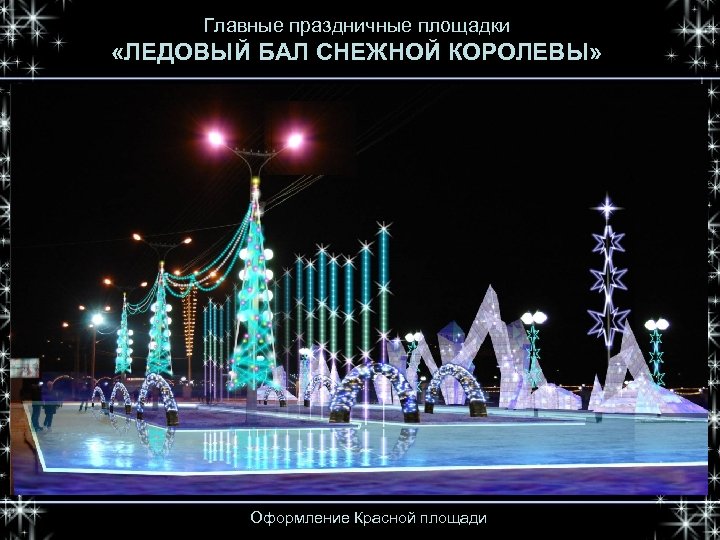Главные праздничные площадки «ЛЕДОВЫЙ БАЛ СНЕЖНОЙ КОРОЛЕВЫ» Оформление Красной площади 