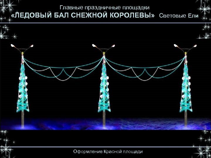 Главные праздничные площадки «ЛЕДОВЫЙ БАЛ СНЕЖНОЙ КОРОЛЕВЫ» Световые Ели Оформление Красной площади 
