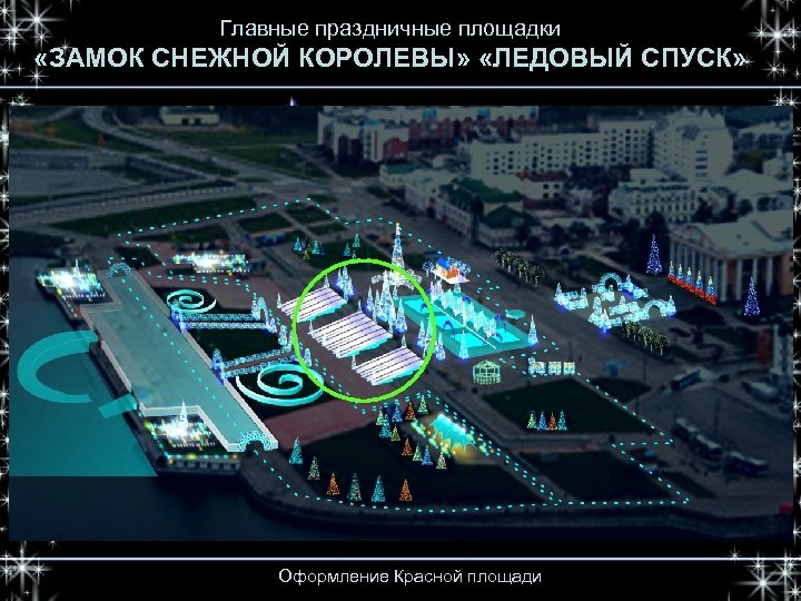 Главные праздничные площадки «ЗАМОК СНЕЖНОЙ КОРОЛЕВЫ» «ЛЕДОВЫЙ СПУСК» Оформление Красной площади 