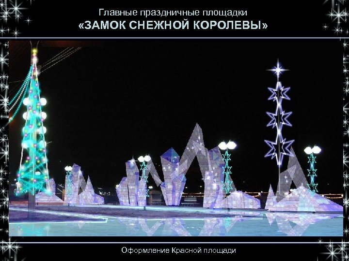 Главные праздничные площадки «ЗАМОК СНЕЖНОЙ КОРОЛЕВЫ» Оформление Красной площади 