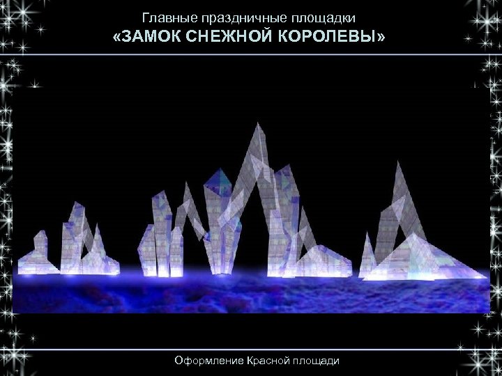 Главные праздничные площадки «ЗАМОК СНЕЖНОЙ КОРОЛЕВЫ» Оформление Красной площади 