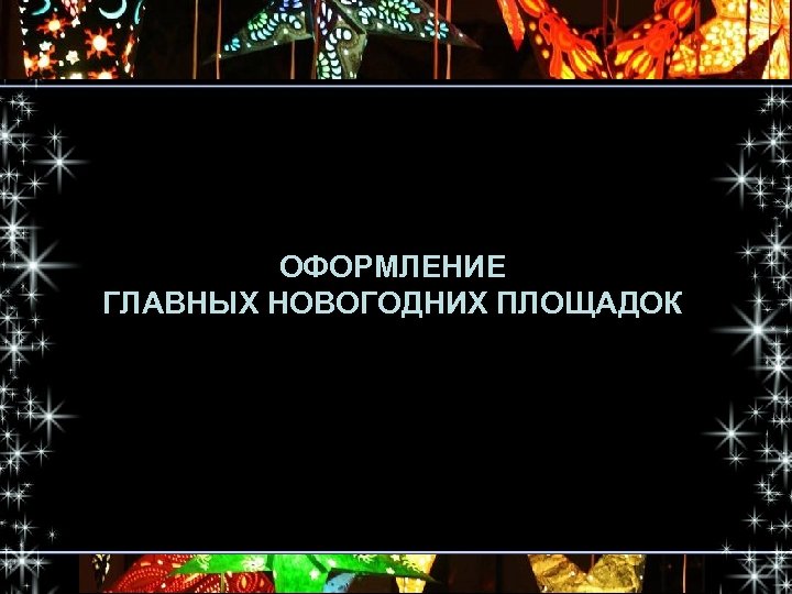 ОФОРМЛЕНИЕ ГЛАВНЫХ НОВОГОДНИХ ПЛОЩАДОК 