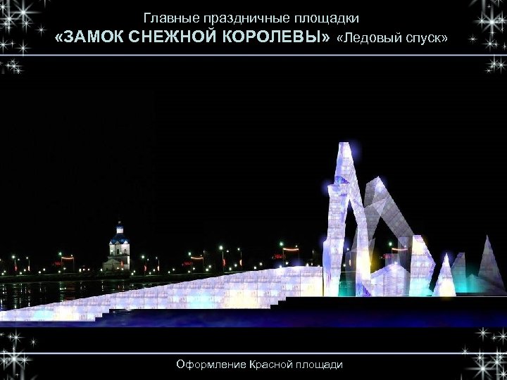  «ЗАМОК Главные праздничные площадки СНЕЖНОЙ КОРОЛЕВЫ» «Ледовый спуск» Оформление Красной площади 