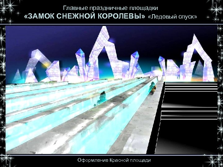  «ЗАМОК Главные праздничные площадки СНЕЖНОЙ КОРОЛЕВЫ» «Ледовый спуск» Оформление Красной площади 