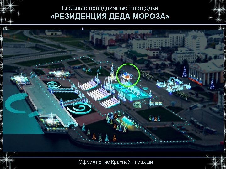 Главные праздничные площадки «РЕЗИДЕНЦИЯ ДЕДА МОРОЗА» Оформление Красной площади 