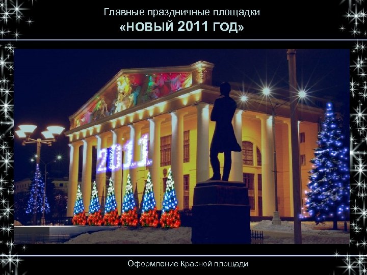 Главные праздничные площадки «НОВЫЙ 2011 ГОД» Оформление Красной площади 