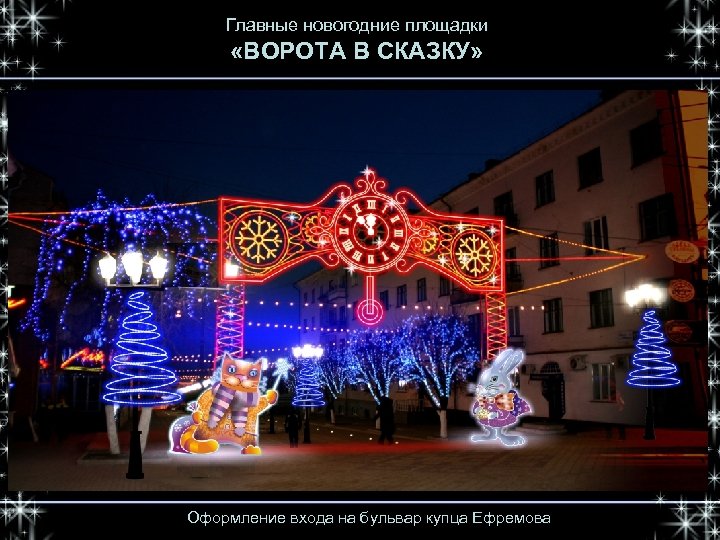 Главные новогодние площадки «ВОРОТА В СКАЗКУ» Оформление входа на бульвар купца Ефремова 