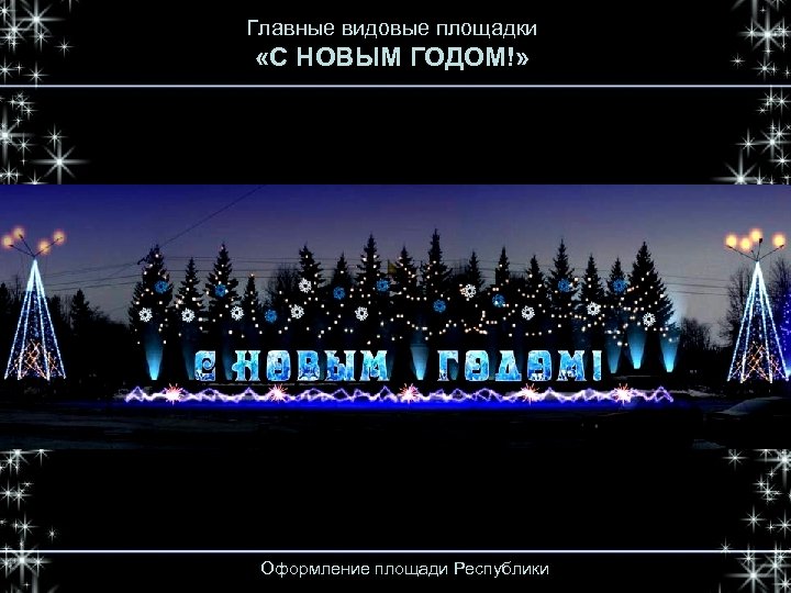 Главные видовые площадки «С НОВЫМ ГОДОМ!» Оформление площади Республики 