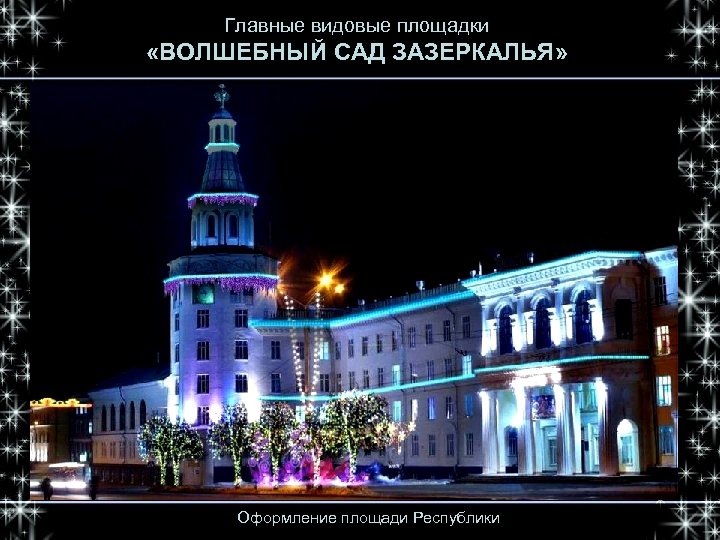 Главные видовые площадки «ВОЛШЕБНЫЙ САД ЗАЗЕРКАЛЬЯ» Оформление площади Республики 