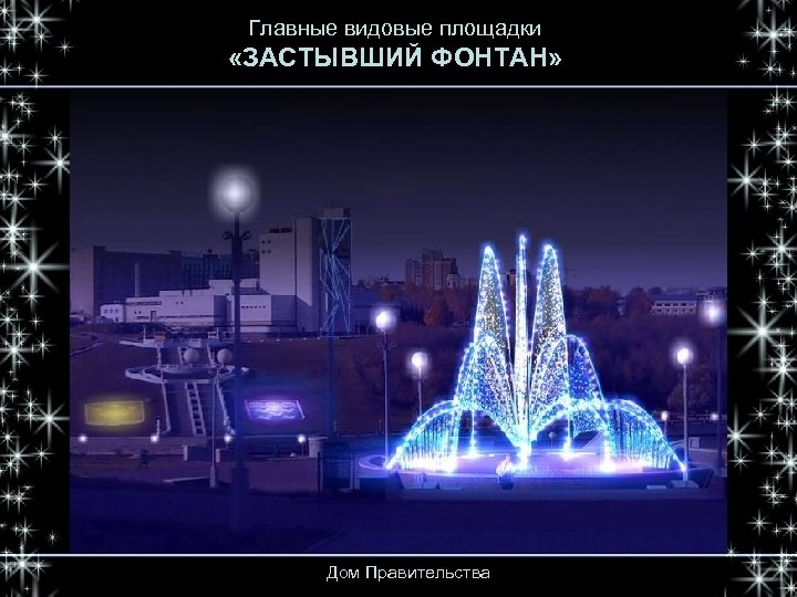Главные видовые площадки «ЗАСТЫВШИЙ ФОНТАН» Дом Правительства 