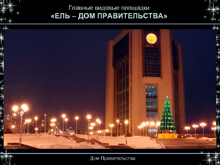 Главные видовые площадки «ЕЛЬ – ДОМ ПРАВИТЕЛЬСТВА» Дом Правительства 