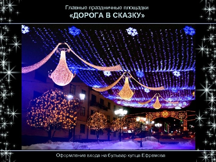 Главные праздничные площадки «ДОРОГА В СКАЗКУ» Оформление входа на бульвар купца Ефремова 