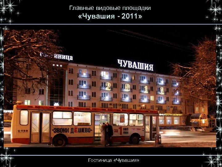 Главные видовые площадки «Чувашия - 2011» Гостиница «Чувашия» 