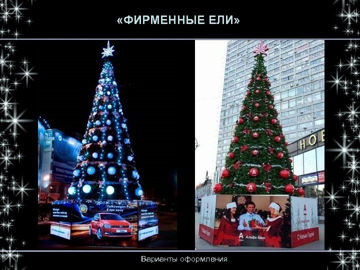  «ФИРМЕННЫЕ ЕЛИ» Варианты оформления 