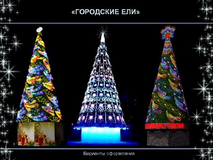  «ГОРОДСКИЕ ЕЛИ» Варианты оформления 