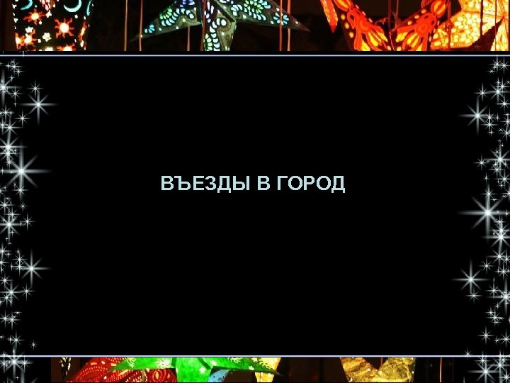 ВЪЕЗДЫ В ГОРОД 