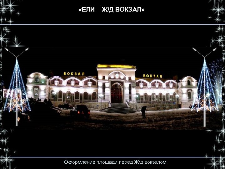  «ЕЛИ – Ж/Д ВОКЗАЛ» Оформление площади перед Ж/д вокзалом 