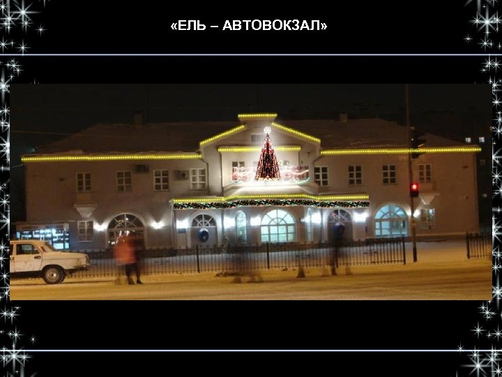  «ЕЛЬ – АВТОВОКЗАЛ» 