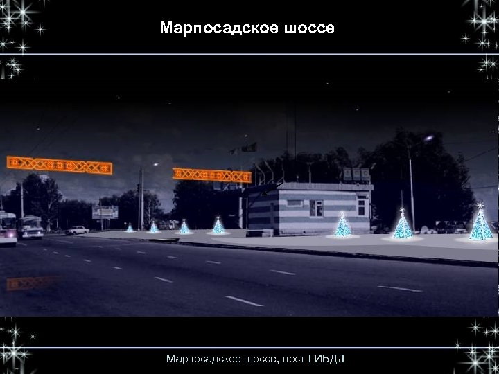 Марпосадское шоссе, пост ГИБДД 