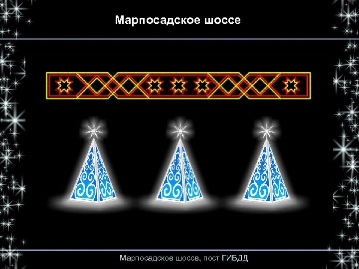 Марпосадское шоссе, пост ГИБДД 