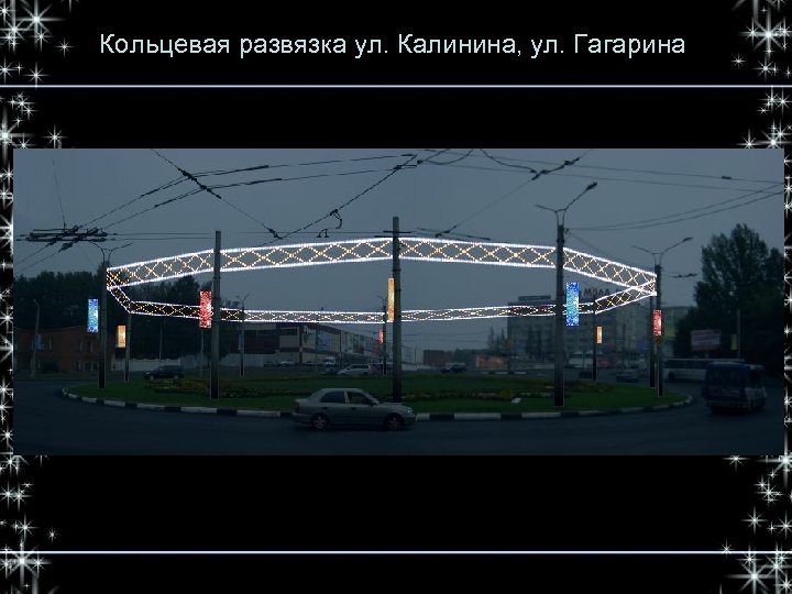 Кольцевая развязка ул. Калинина, ул. Гагарина 