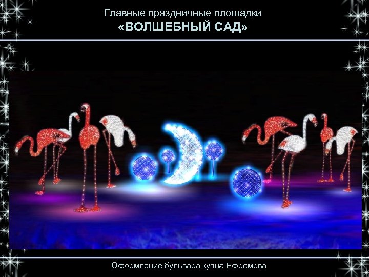 Главные праздничные площадки «ВОЛШЕБНЫЙ САД» Оформление бульвара купца Ефремова 
