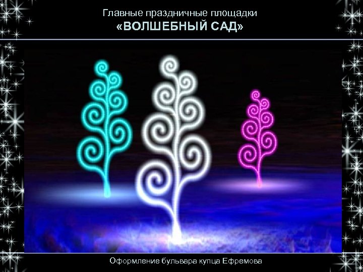 Главные праздничные площадки «ВОЛШЕБНЫЙ САД» Оформление бульвара купца Ефремова 