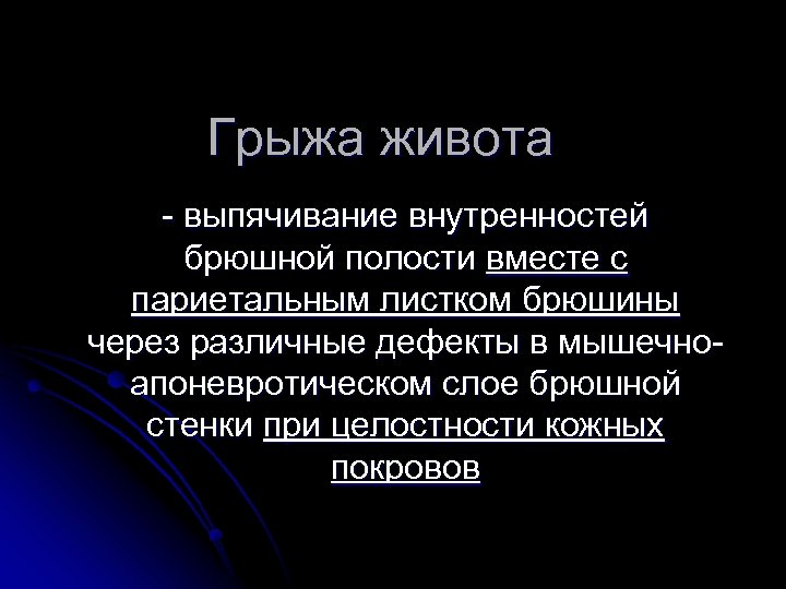 Грыжа живота - выпячивание внутренностей брюшной полости вместе с париетальным листком брюшины через различные