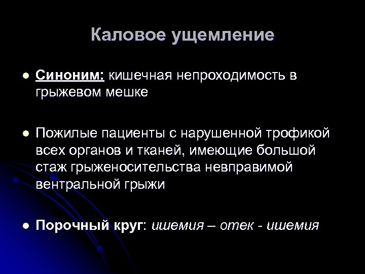 Каловое ущемление l Синоним: кишечная непроходимость в грыжевом мешке l Пожилые пациенты с нарушенной