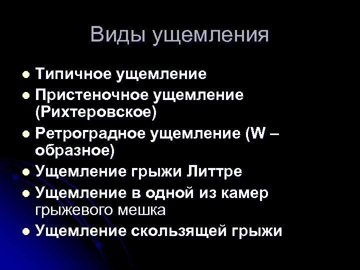 Виды ущемления Типичное ущемление l Пристеночное ущемление (Рихтеровское) l Ретроградное ущемление (W – образное)