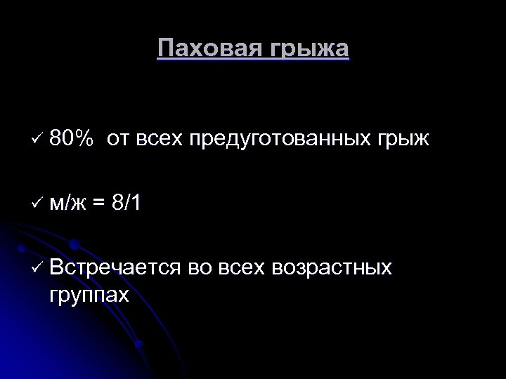 Паховая грыжа ü 80% ü м/ж от всех предуготованных грыж = 8/1 ü Встречается