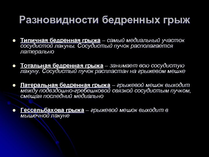 Разновидности бедренных грыж l Типичная бедренная грыжа – самый медиальный участок сосудистой лакуны. Сосудистый