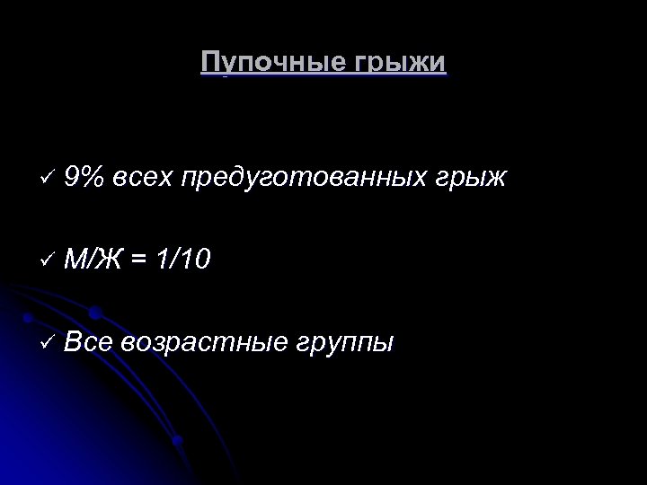 Пупочные грыжи ü 9% всех предуготованных грыж ü М/Ж ü Все = 1/10 возрастные