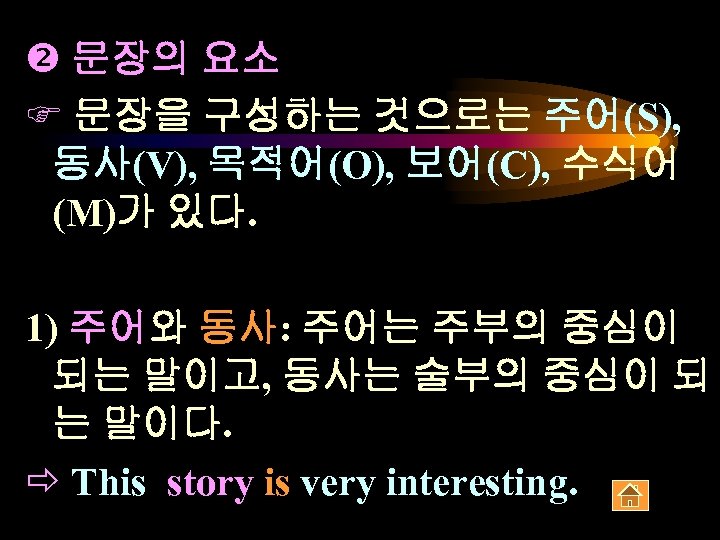  문장의 요소 F 문장을 구성하는 것으로는 주어(S), 동사(V), 목적어(O), 보어(C), 수식어 (M)가 있다.