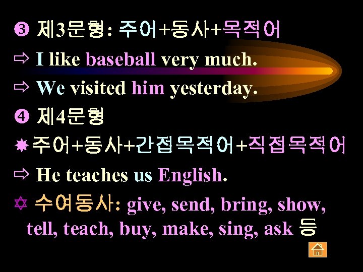 제 3문형: 주어+동사+목적어 ð I like baseball very much. ð We visited him