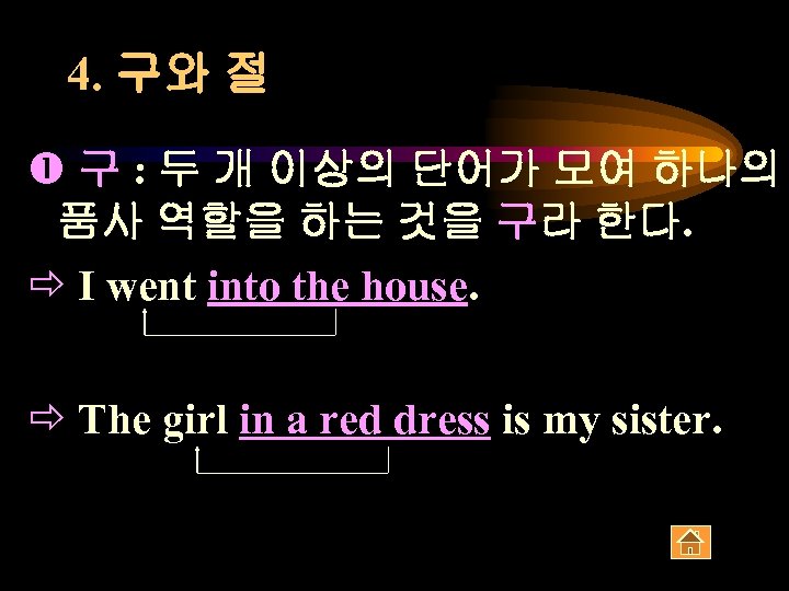 4. 구와 절 구 : 두 개 이상의 단어가 모여 하나의 품사 역할을 하는