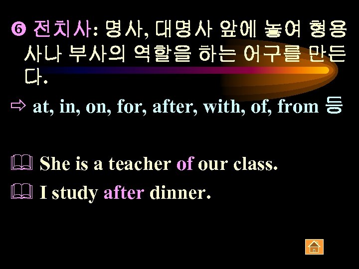  전치사: 명사, 대명사 앞에 놓여 형용 사나 부사의 역할을 하는 어구를 만든 다.
