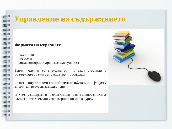 Управление на съдържанието Формати на курсовете: - седмичен; - по тема; -социален(ориентиран към дискусиите).