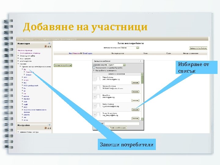 Добавяне на участници Избиране от списък Запиши потребители 