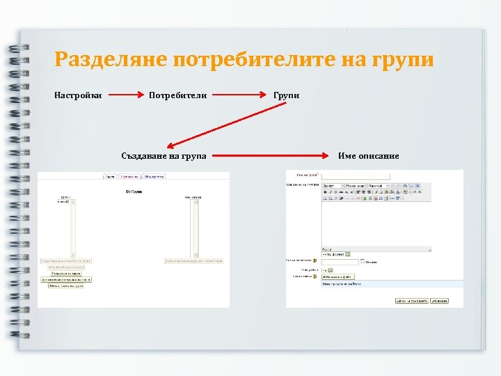 Разделяне потребителите на групи Настройки Потребители Създаване на група Групи Име описание 