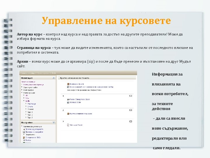 Управление на курсовете Автор на курс – контрол над курса и над правата за