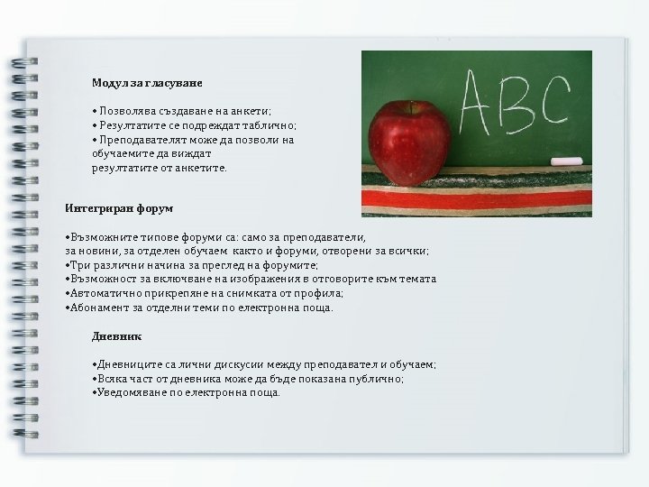 Модул за гласуване • Позволява създаване на анкети; • Резултатите се подреждат таблично; •