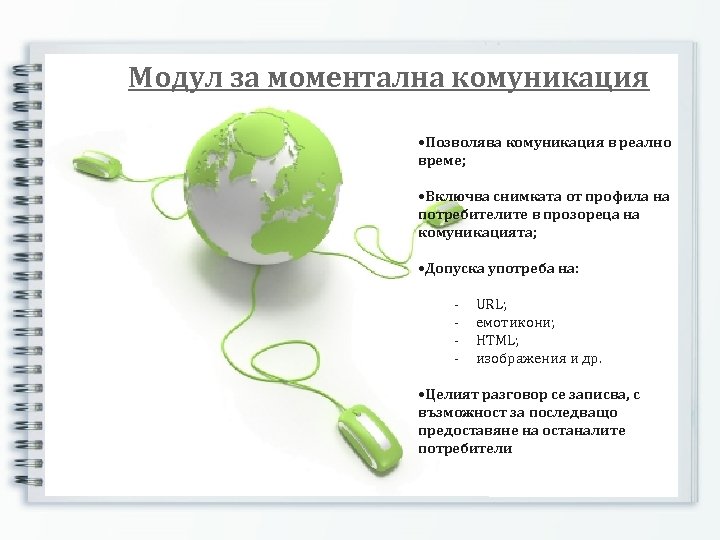 Модул за моментална комуникация • Позволява комуникация в реално време; • Включва снимката от