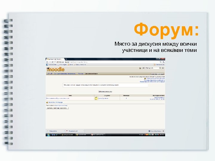 Форум: Място за дискусия между всички участници и на всякакви теми 