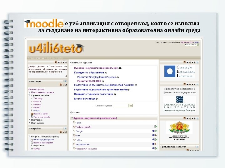 е уеб апликация с отворен код, която се използва за създаване на интерактивна образователна