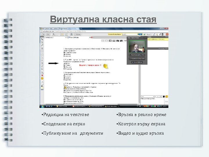 Виртуална класна стая • Редакция на текстове • Връзка в реално време • Споделяне